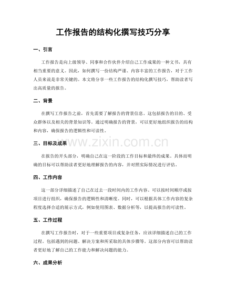 工作报告的结构化撰写技巧分享.docx_第1页