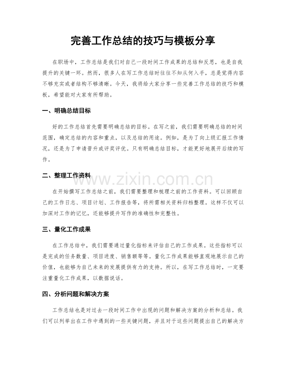 完善工作总结的技巧与模板分享.docx_第1页