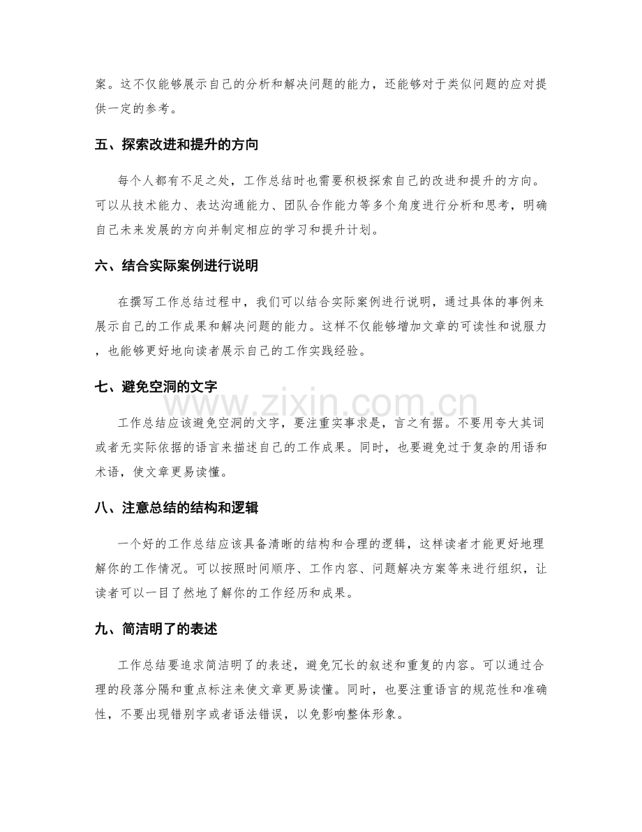 完善工作总结的技巧与模板分享.docx_第2页
