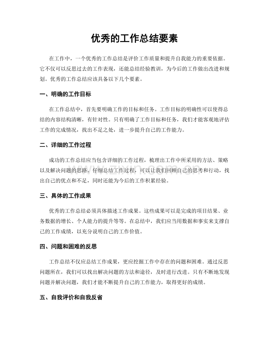 优秀的工作总结要素.docx_第1页