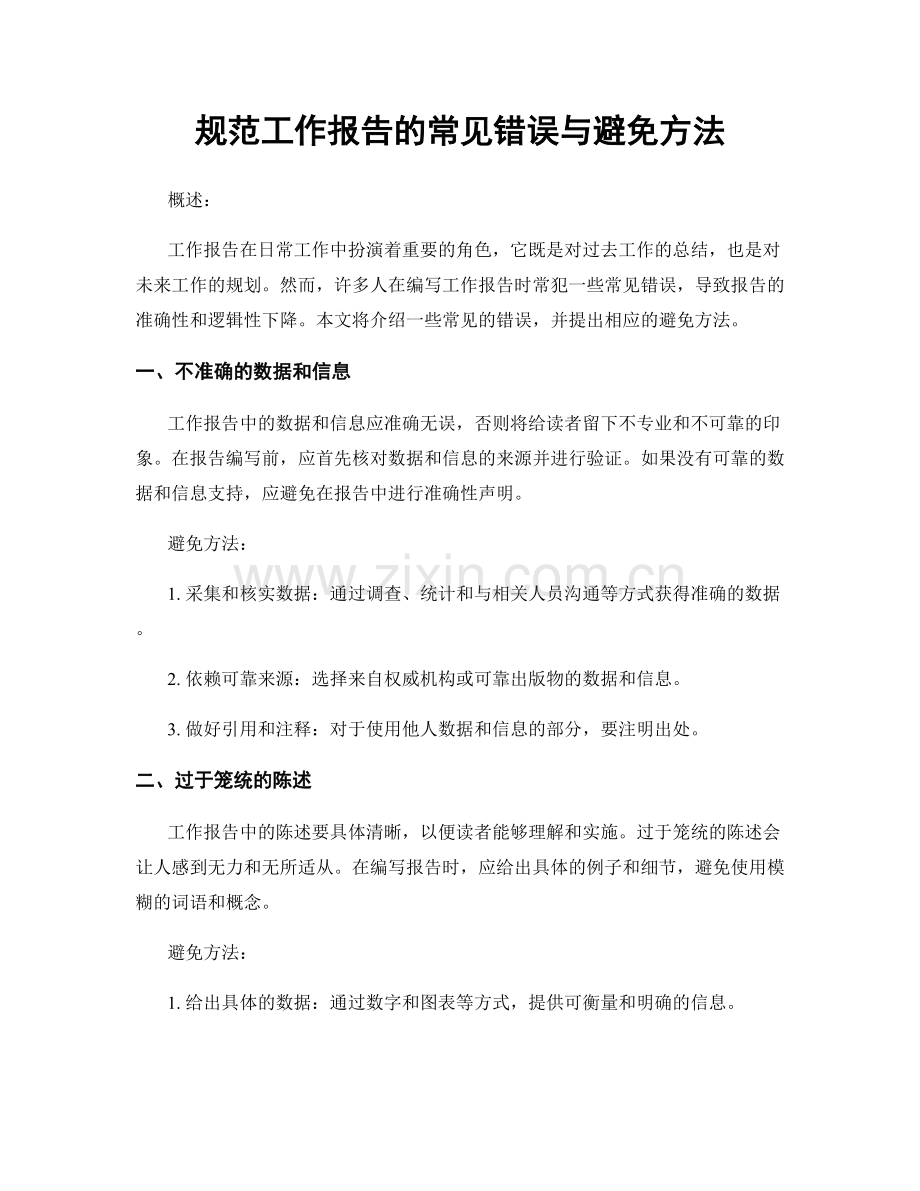 规范工作报告的常见错误与避免方法.docx_第1页