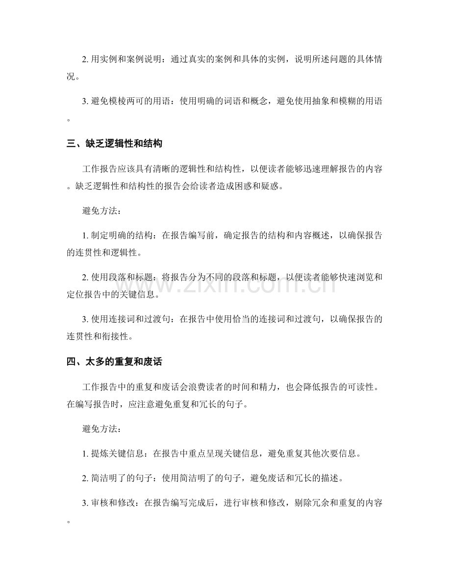 规范工作报告的常见错误与避免方法.docx_第2页