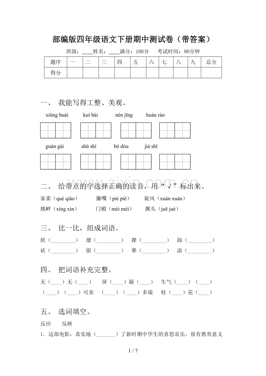 部编版四年级语文下册期中测试卷(带答案).doc_第1页