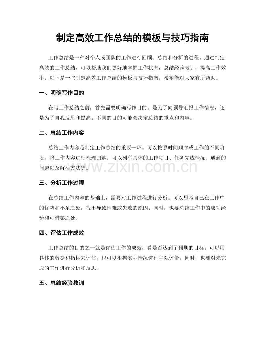 制定高效工作总结的模板与技巧指南.docx_第1页