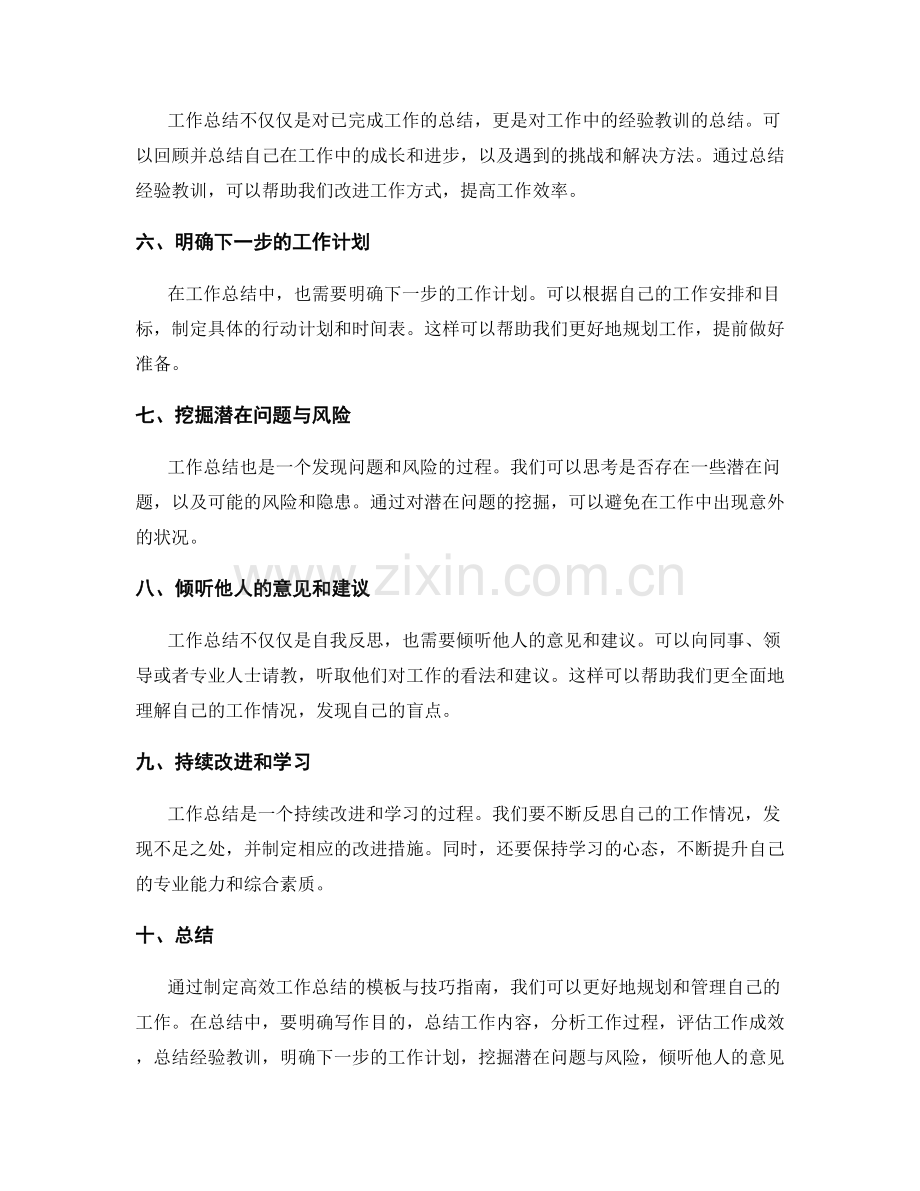 制定高效工作总结的模板与技巧指南.docx_第2页