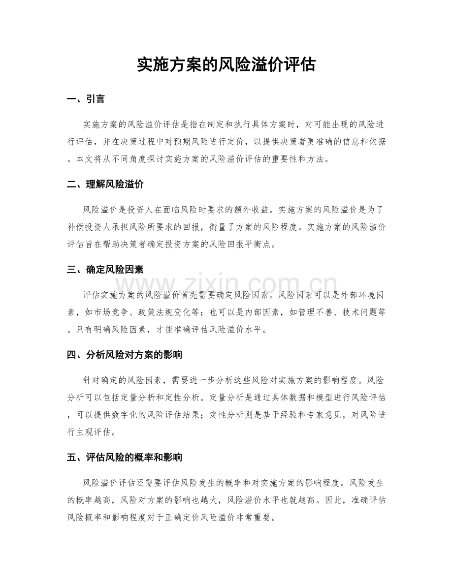 实施方案的风险溢价评估.docx_第1页