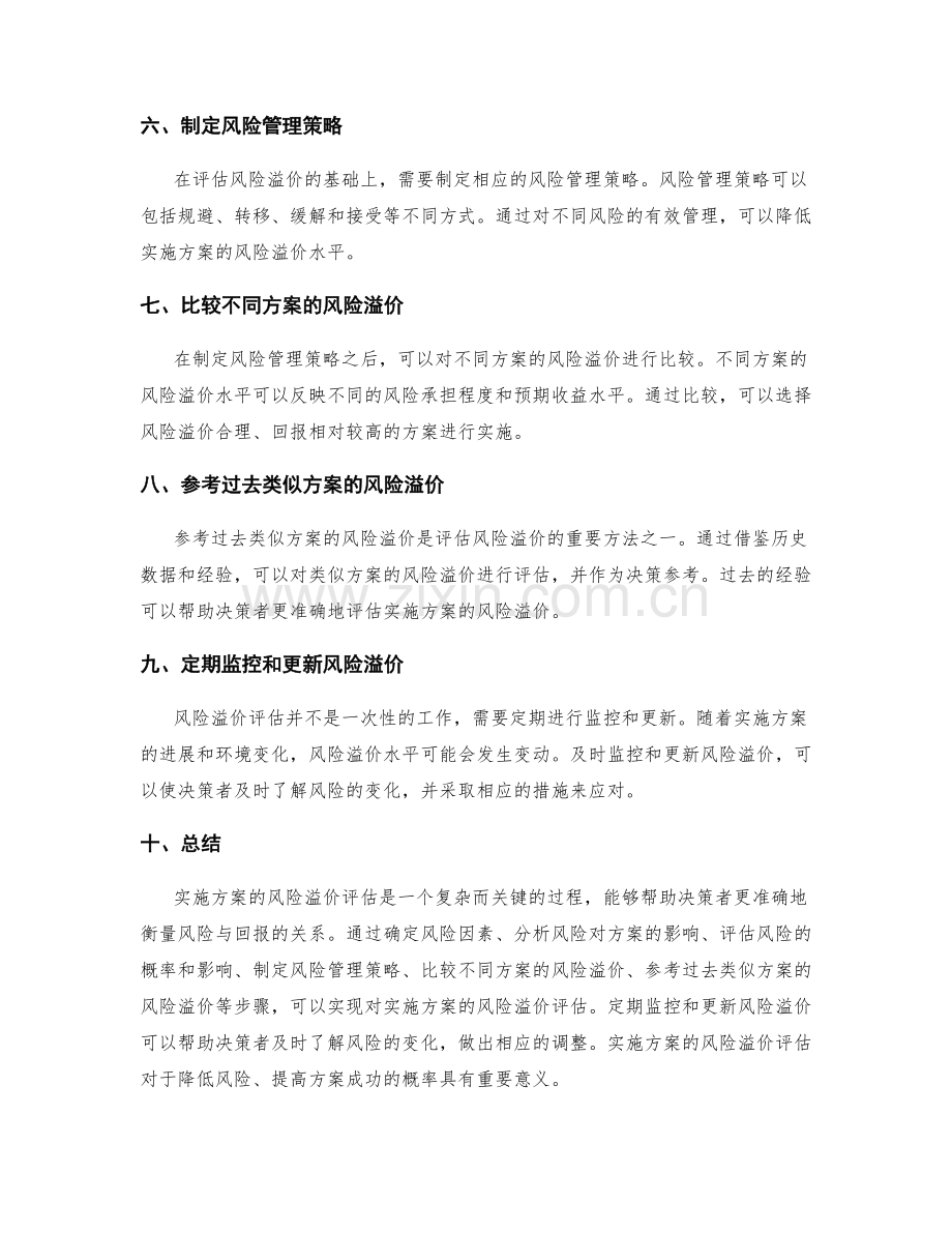 实施方案的风险溢价评估.docx_第2页