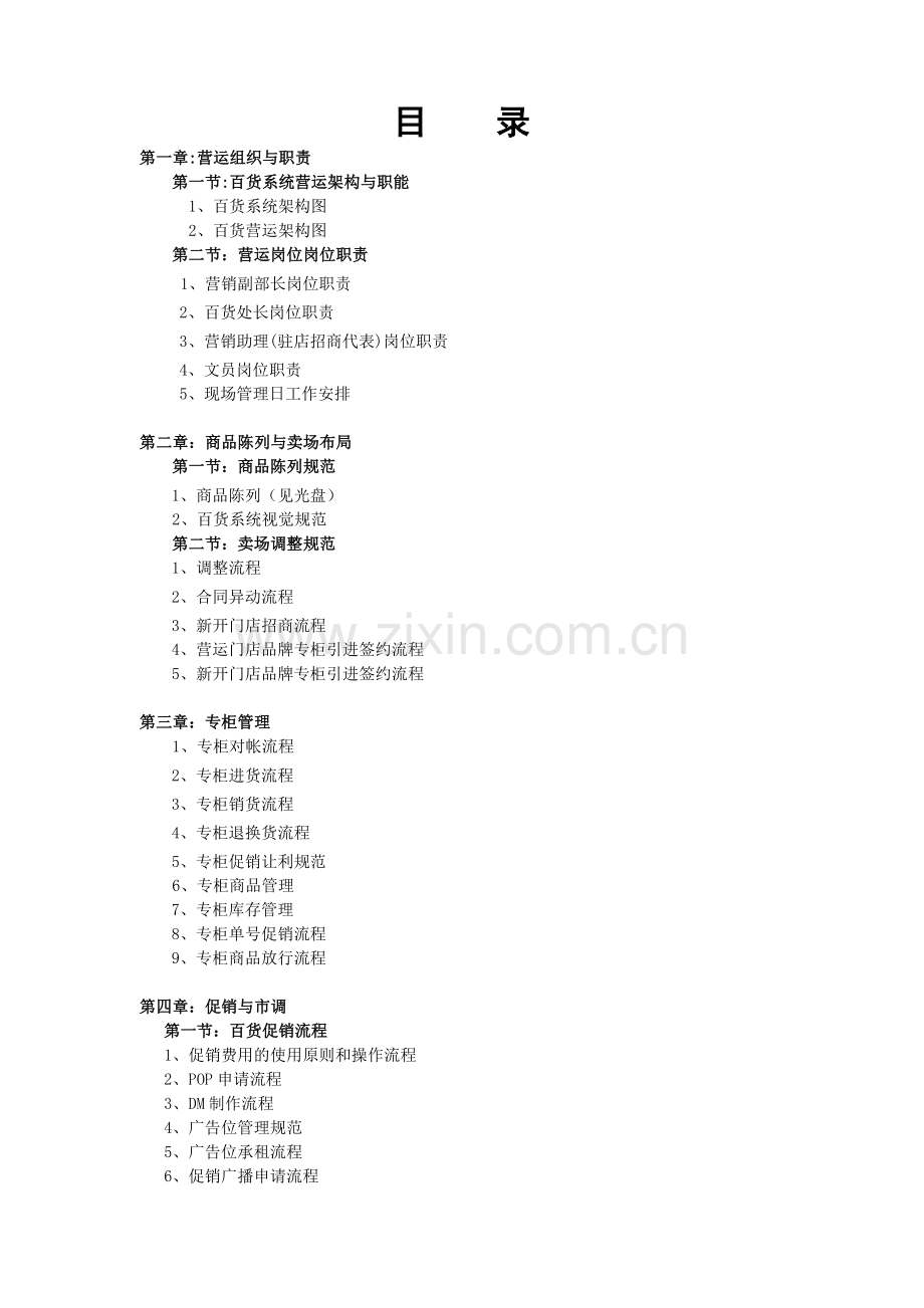 步步高百货商场各部门营运手册一架构及职能商品陈列及专柜促销管理.doc_第1页