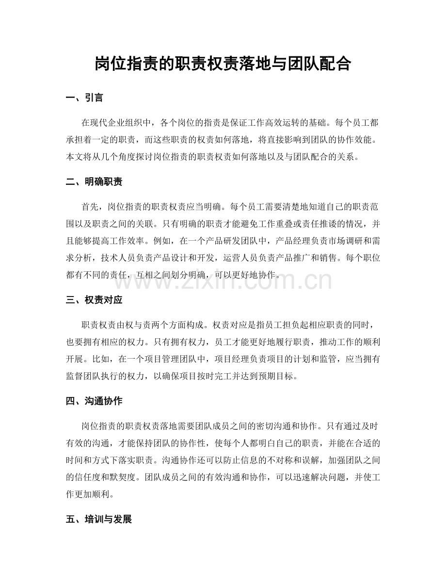 岗位职责的职责权责落地与团队配合.docx_第1页