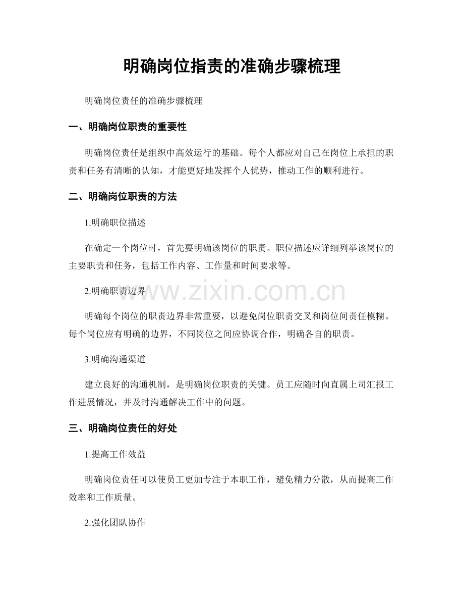 明确岗位职责的准确步骤梳理.docx_第1页