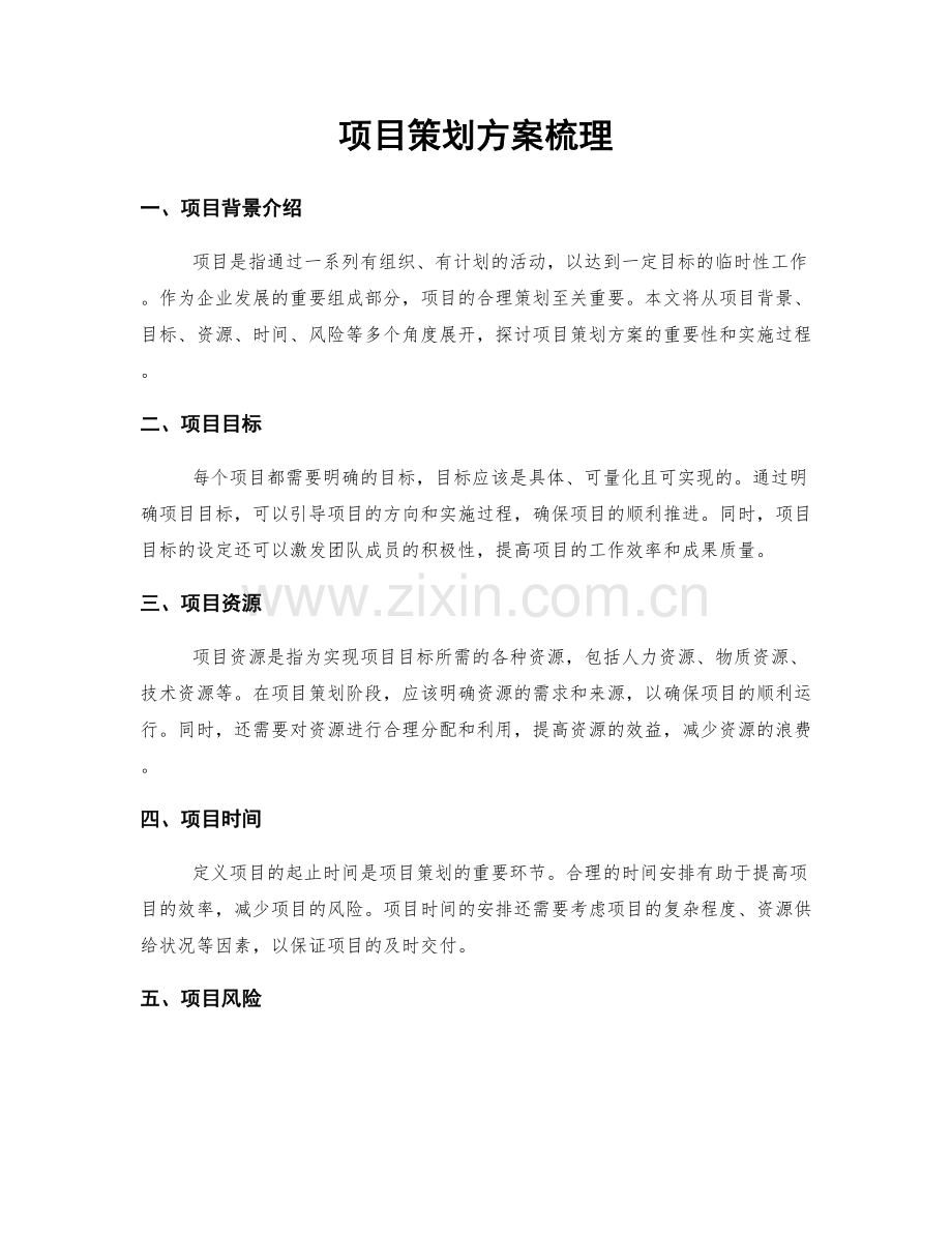 项目策划方案梳理.docx_第1页