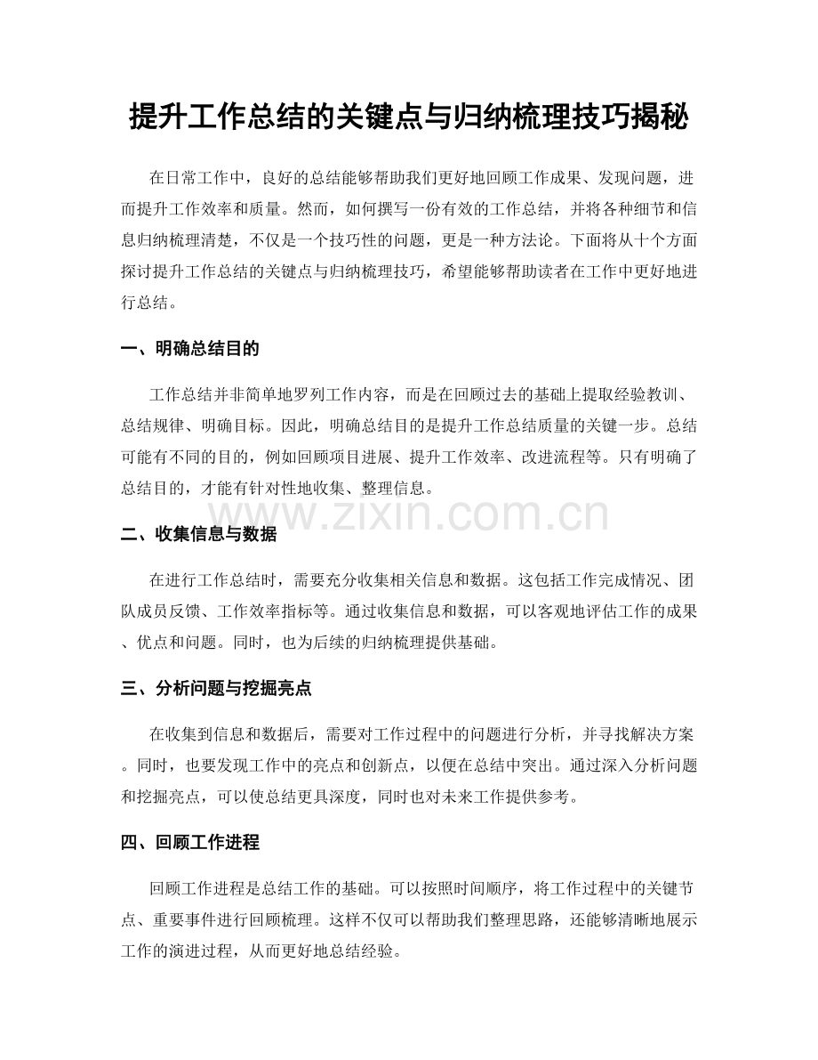 提升工作总结的关键点与归纳梳理技巧揭秘.docx_第1页