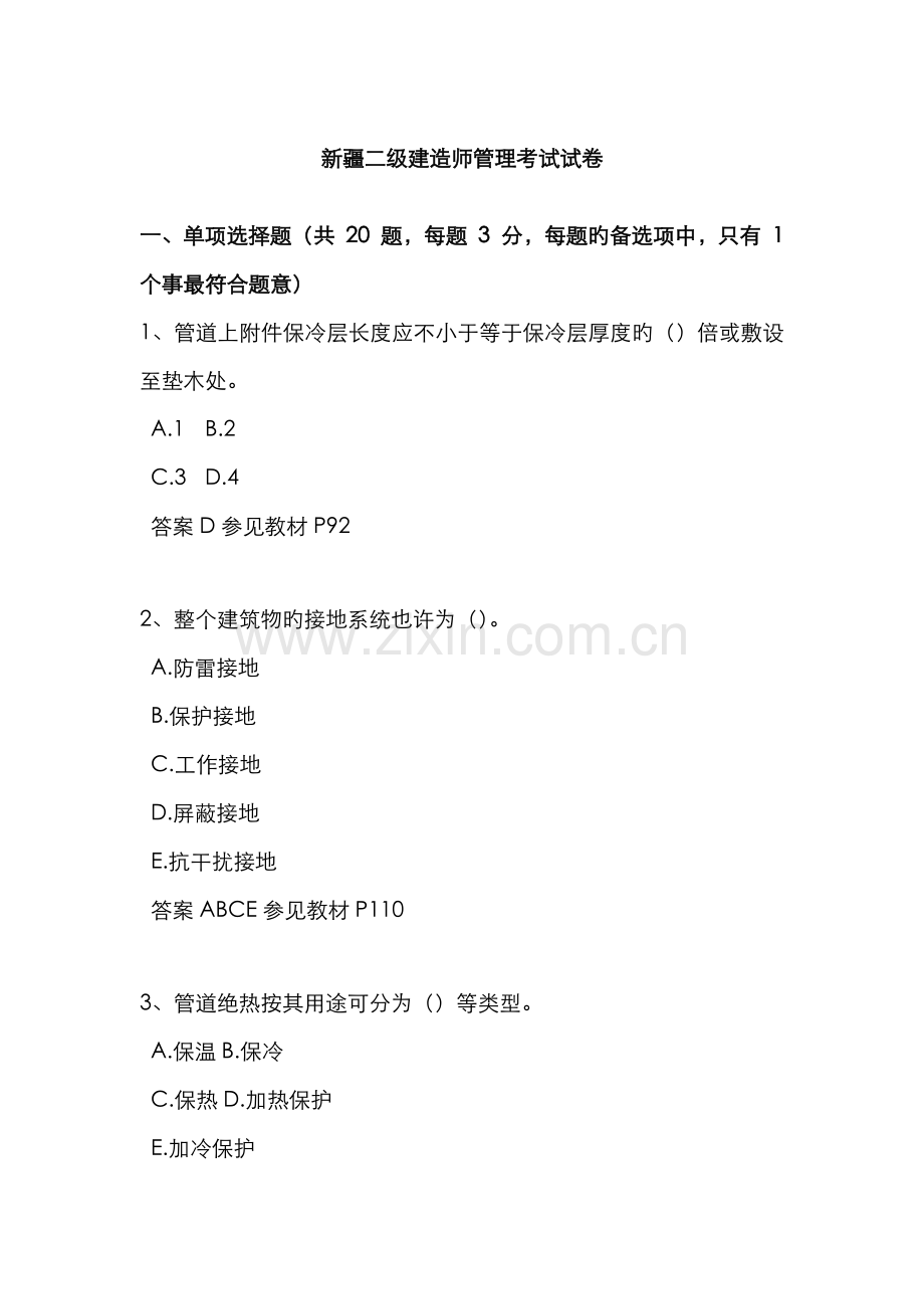 2022年新疆二级建造师管理考试试卷.docx_第1页