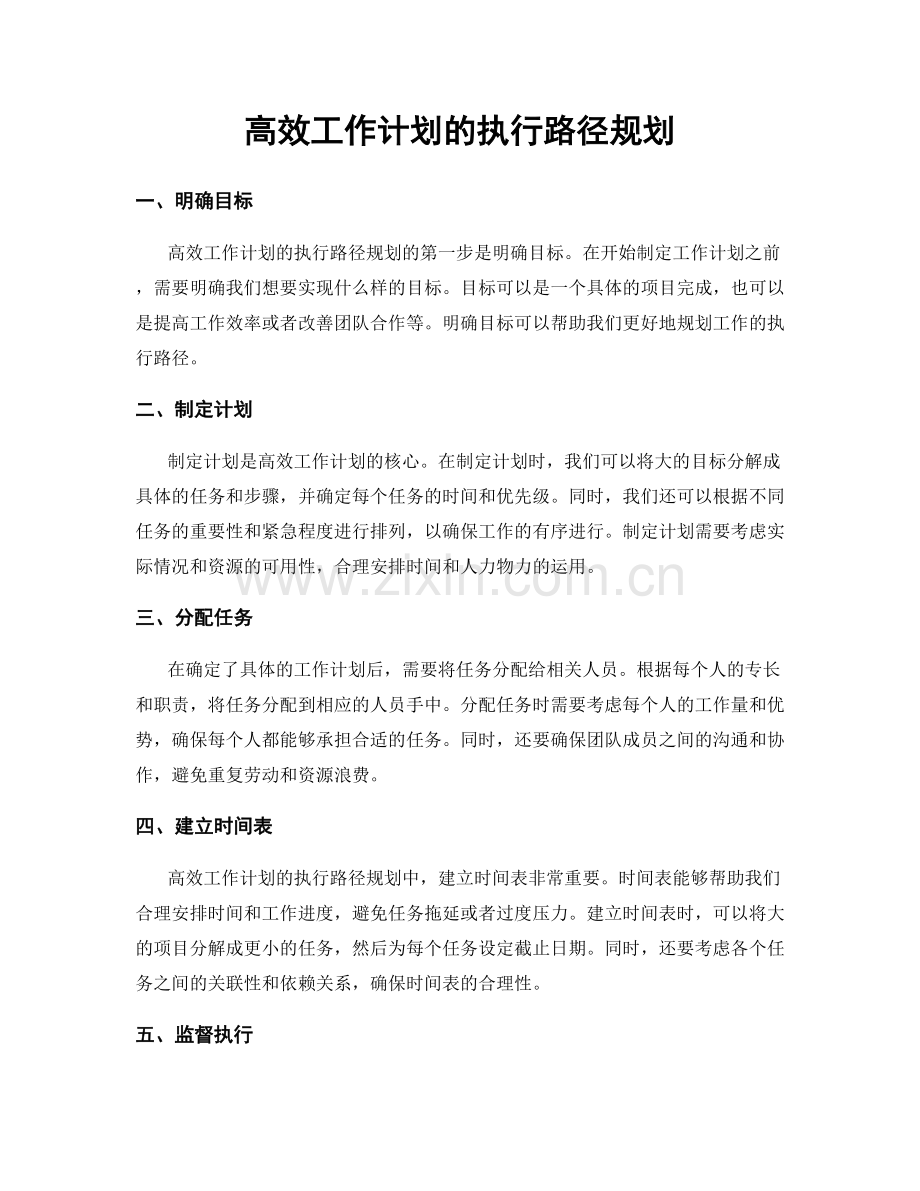 高效工作计划的执行路径规划.docx_第1页