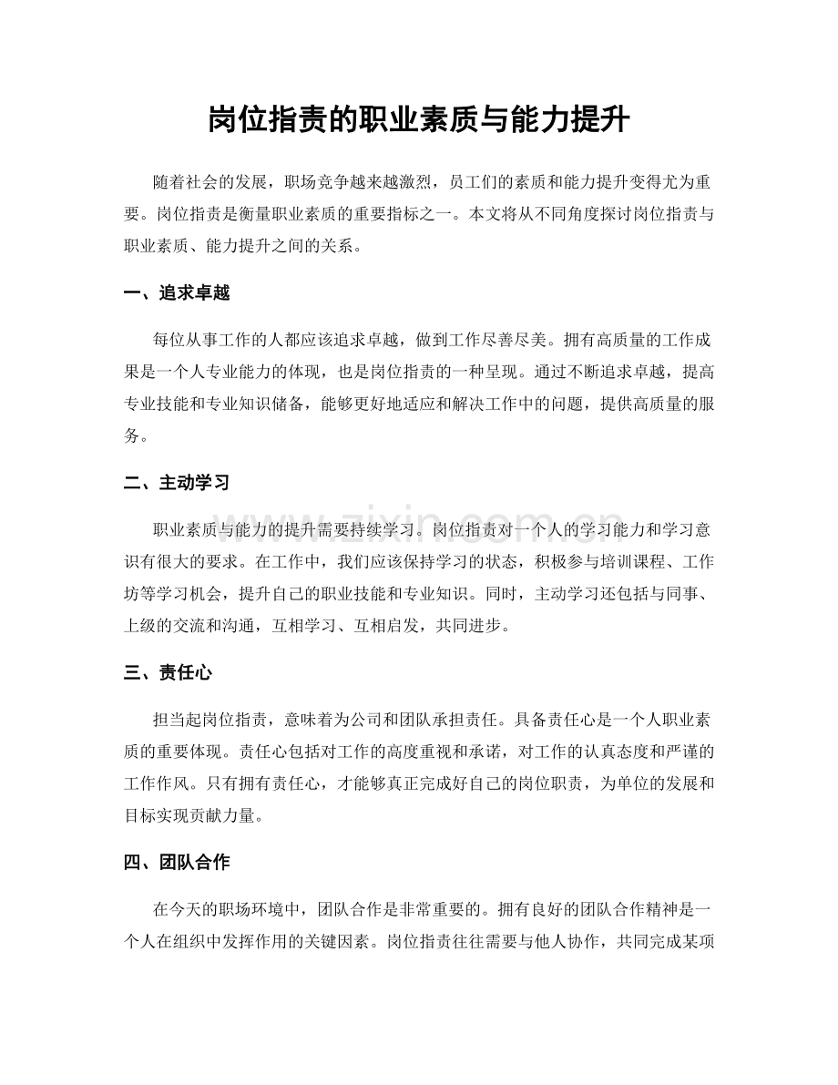岗位职责的职业素质与能力提升.docx_第1页