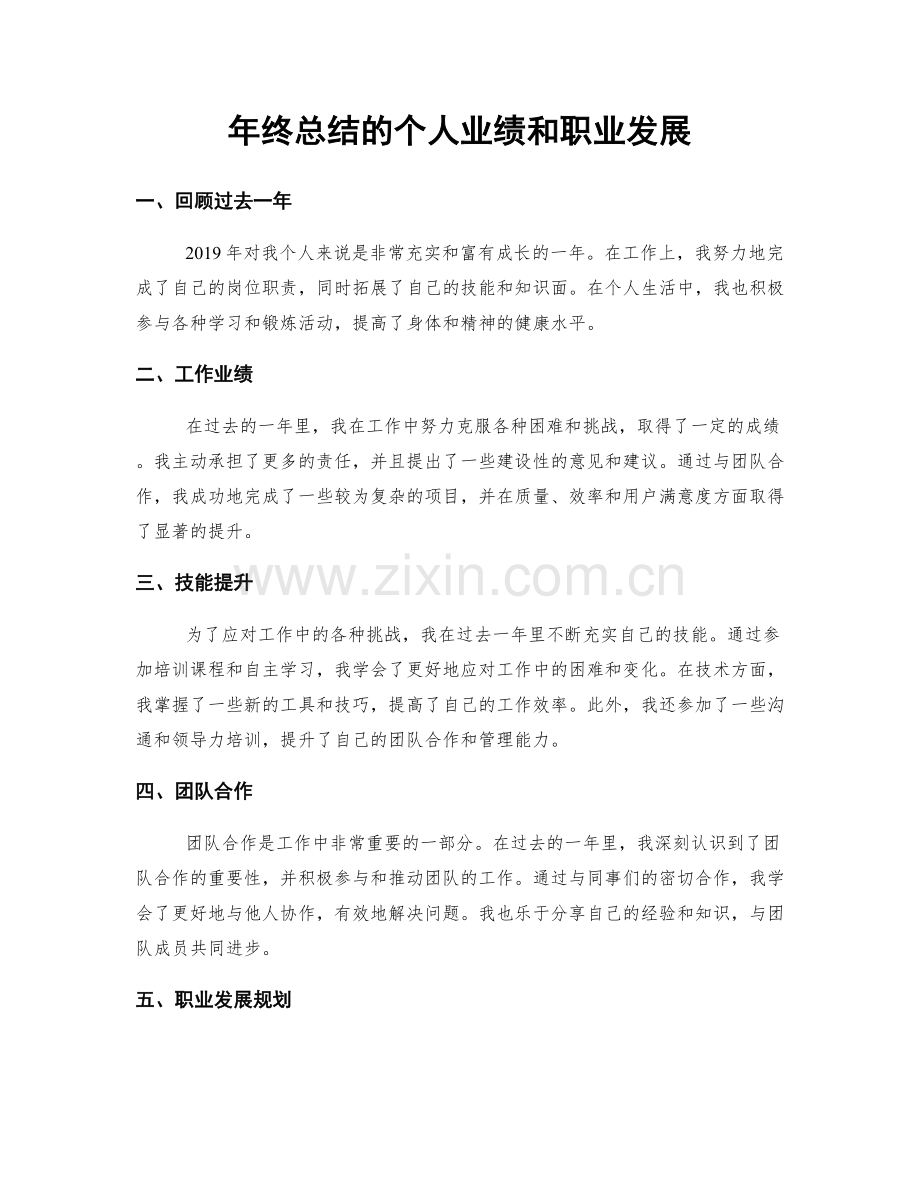 年终总结的个人业绩和职业发展.docx_第1页