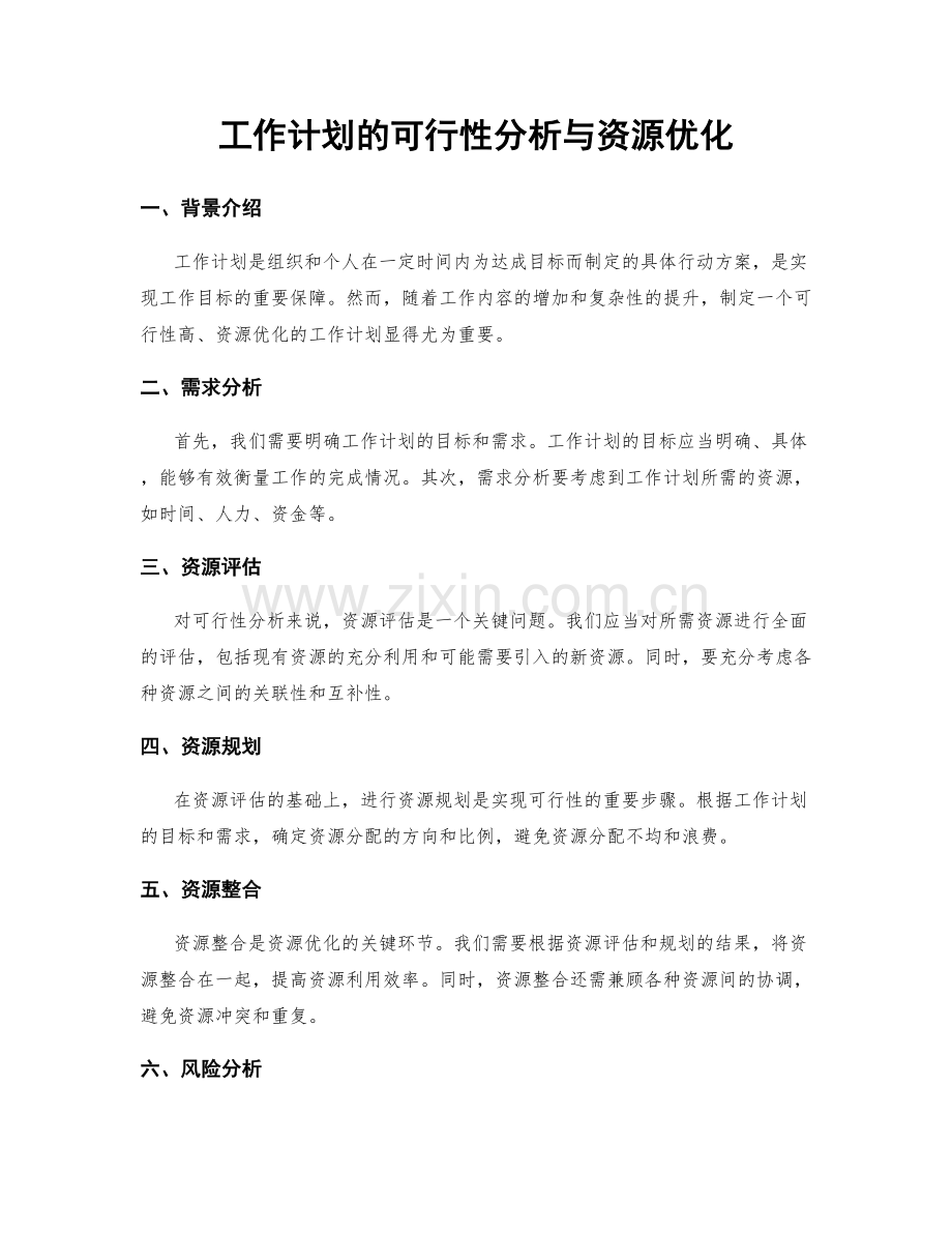 工作计划的可行性分析与资源优化.docx_第1页