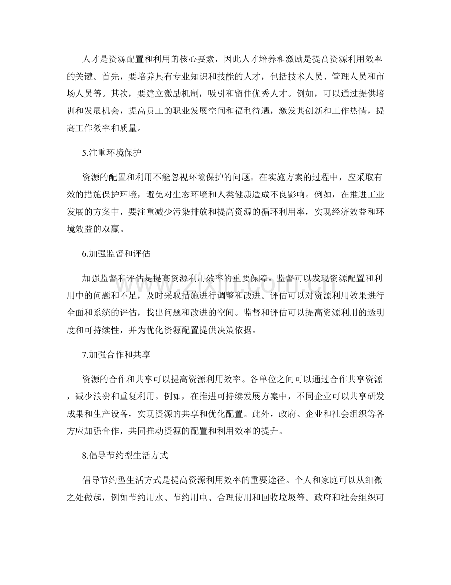 实施方案的资源配置与利用效率提升.docx_第2页