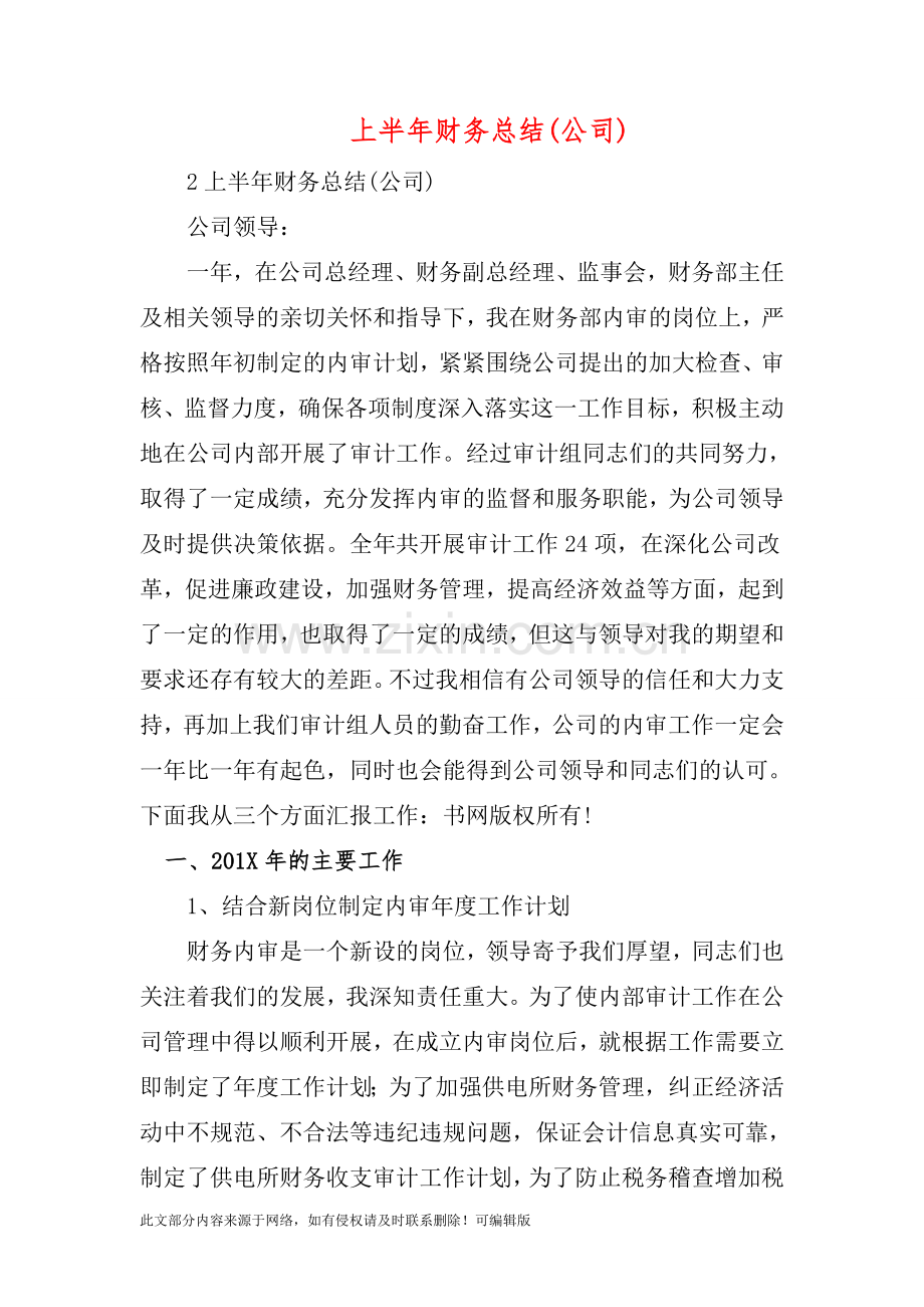 上半年财务总结(公司).doc_第1页