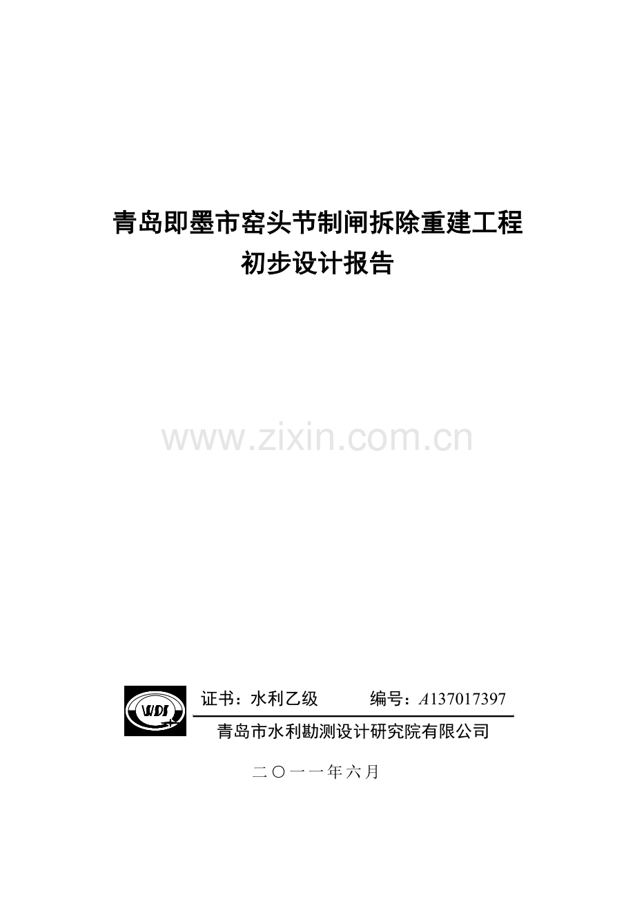 青岛即墨市窑头节制闸拆除重建工程初步设计报告(河道治理).docx_第1页