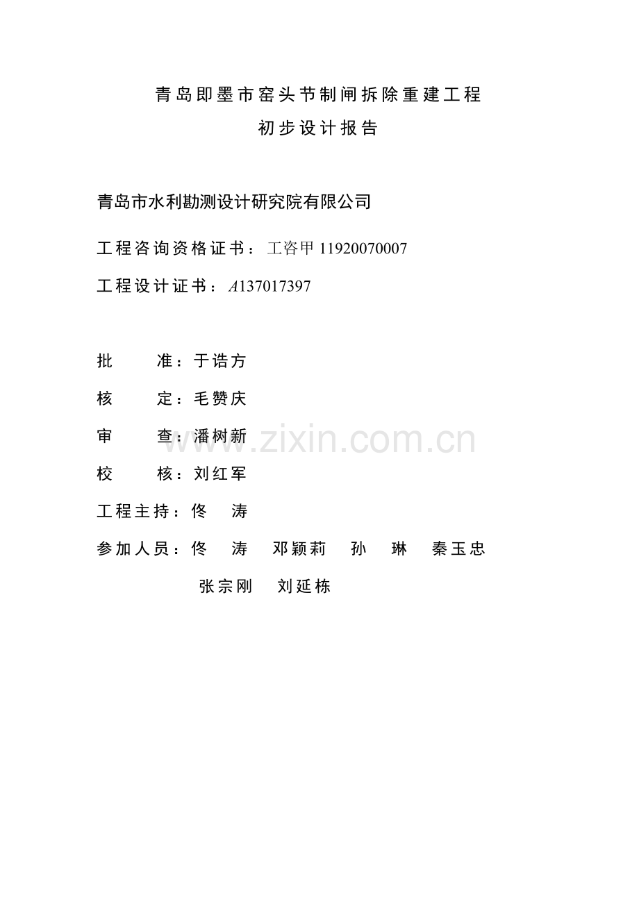 青岛即墨市窑头节制闸拆除重建工程初步设计报告(河道治理).docx_第2页