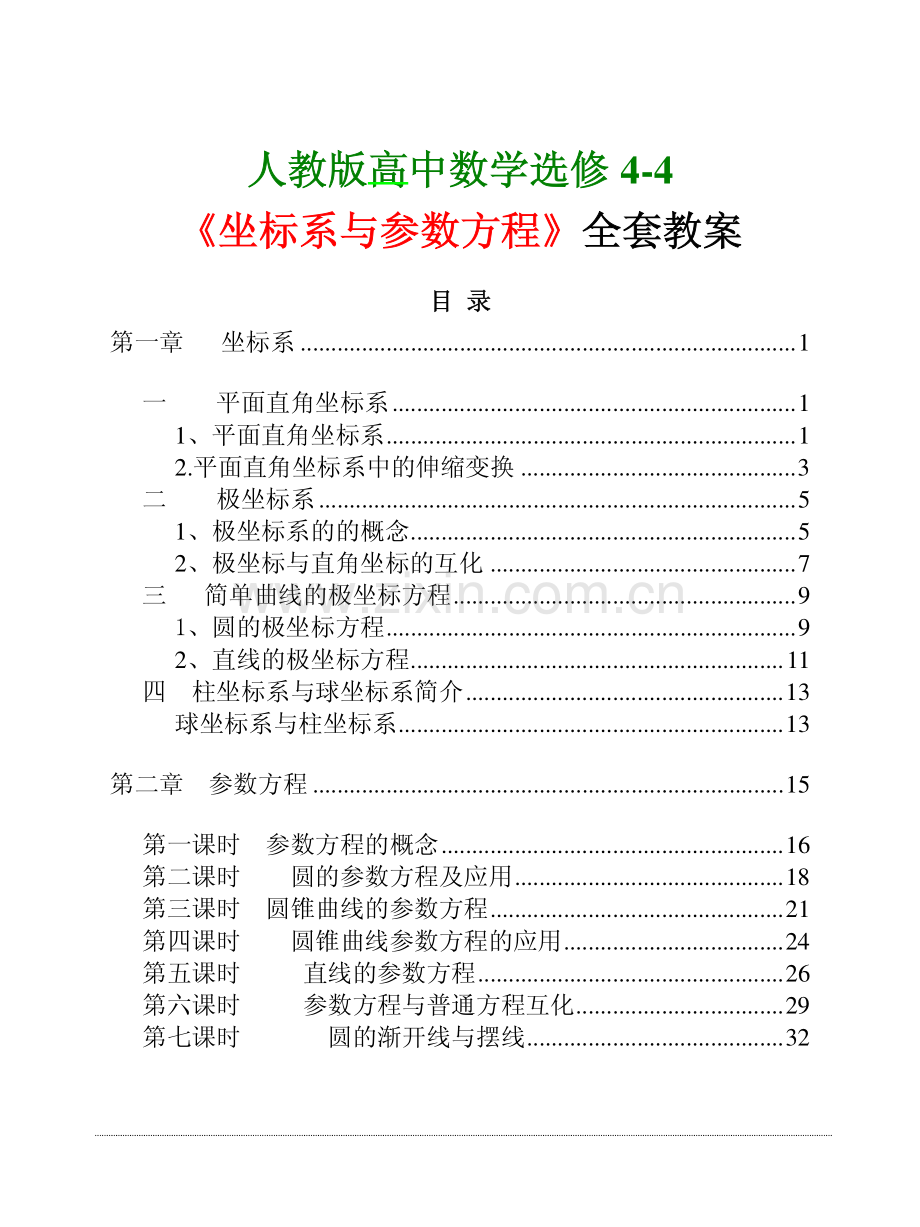 人教版高中数学选修4-4坐标系与参数方程全套教案.pdf_第1页