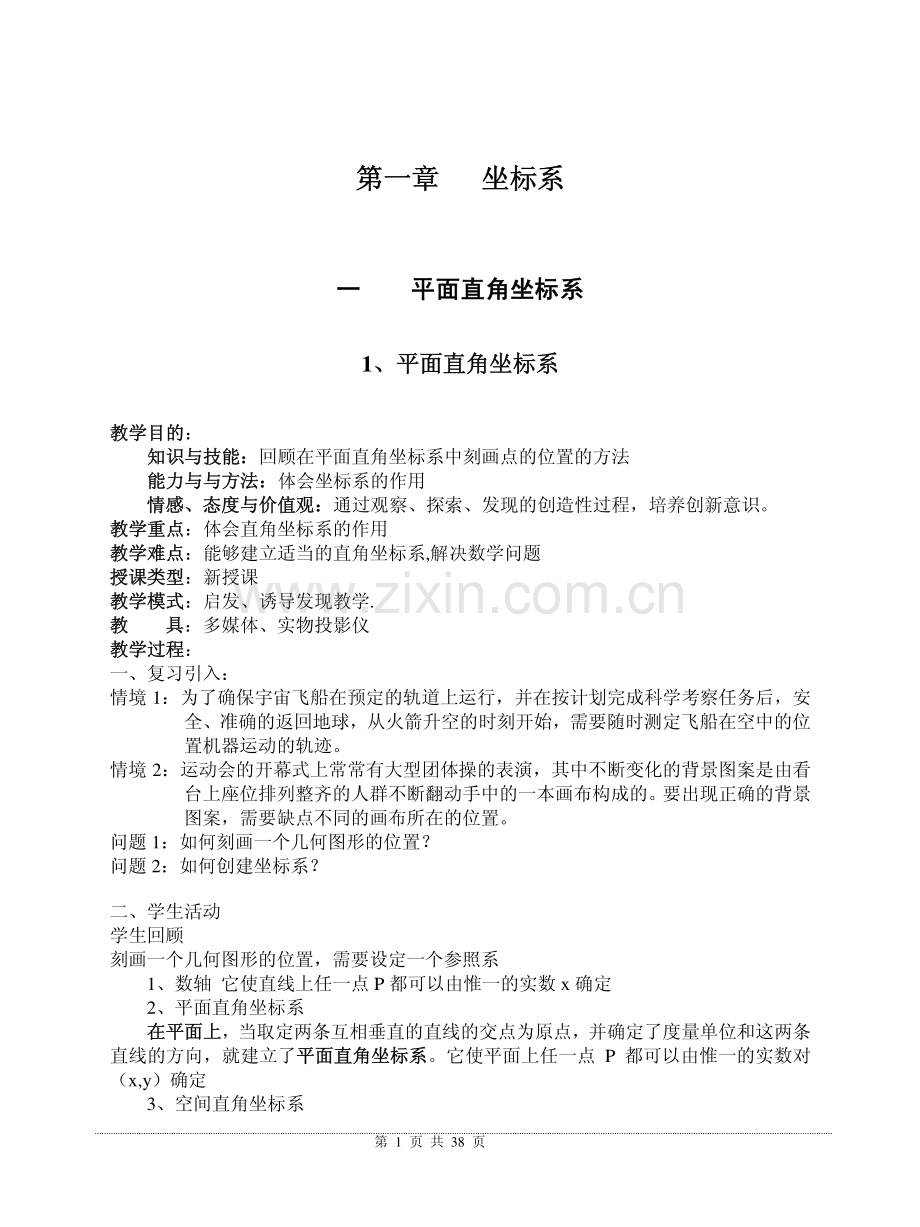 人教版高中数学选修4-4坐标系与参数方程全套教案.pdf_第2页