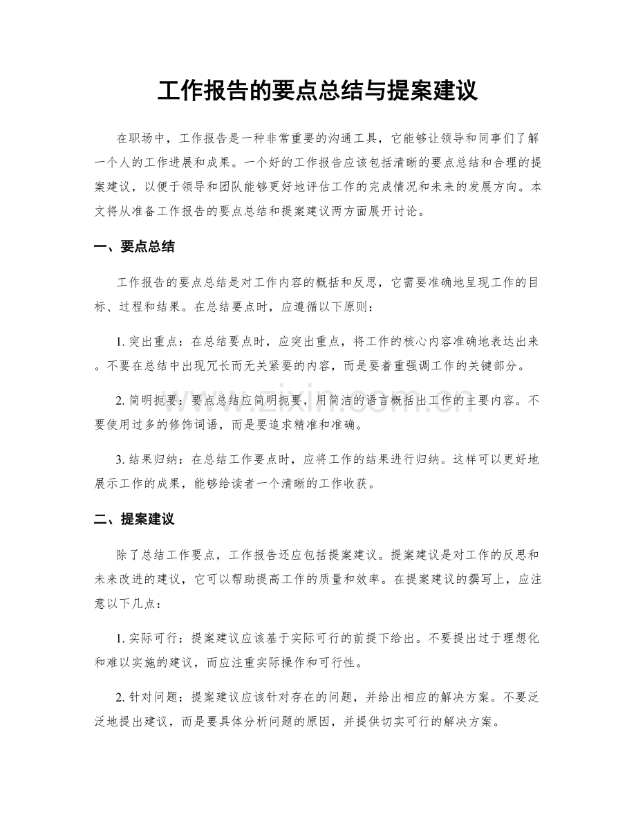 工作报告的要点总结与提案建议.docx_第1页