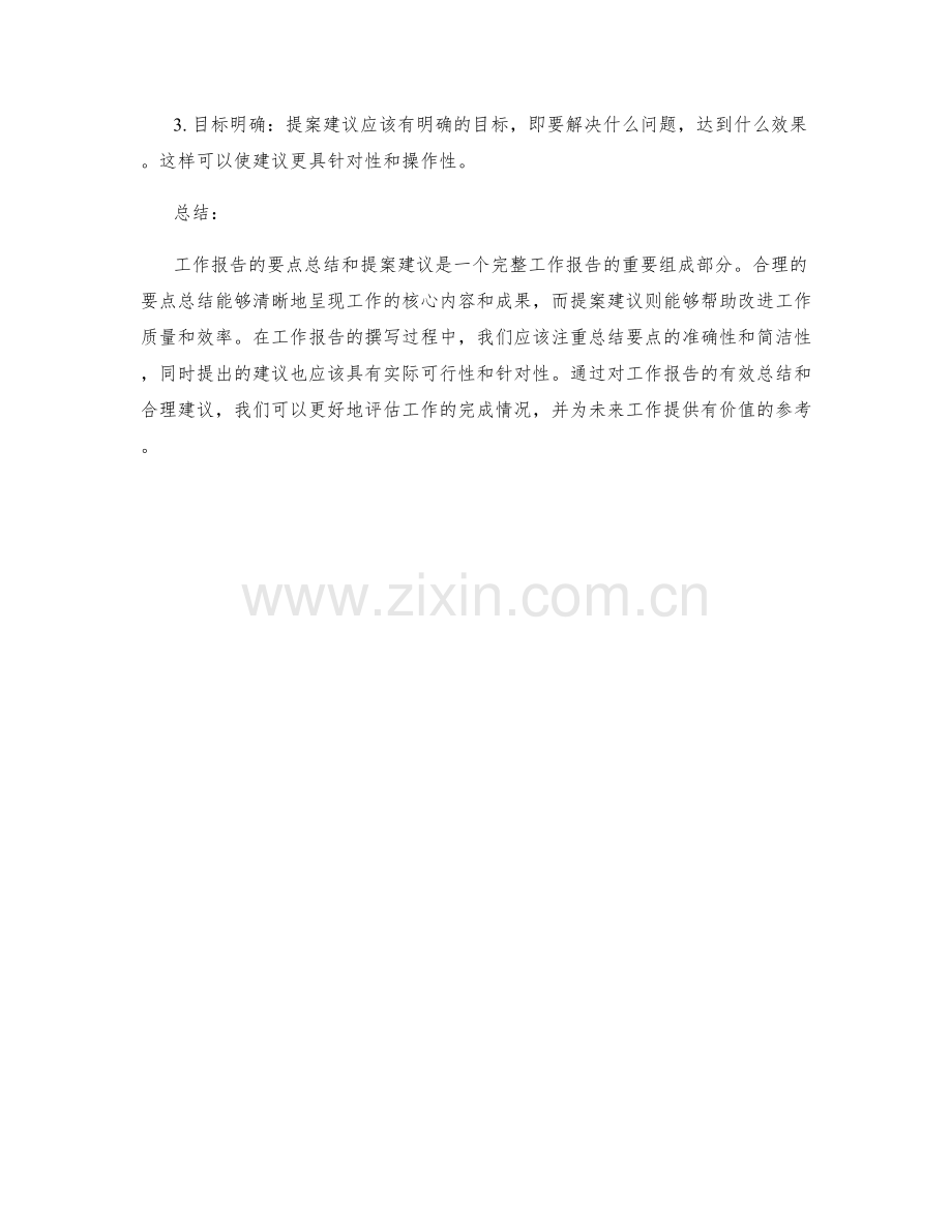 工作报告的要点总结与提案建议.docx_第2页