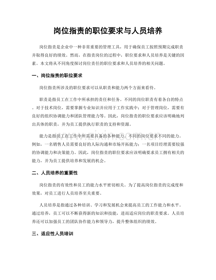 岗位职责的职位要求与人员培养.docx_第1页