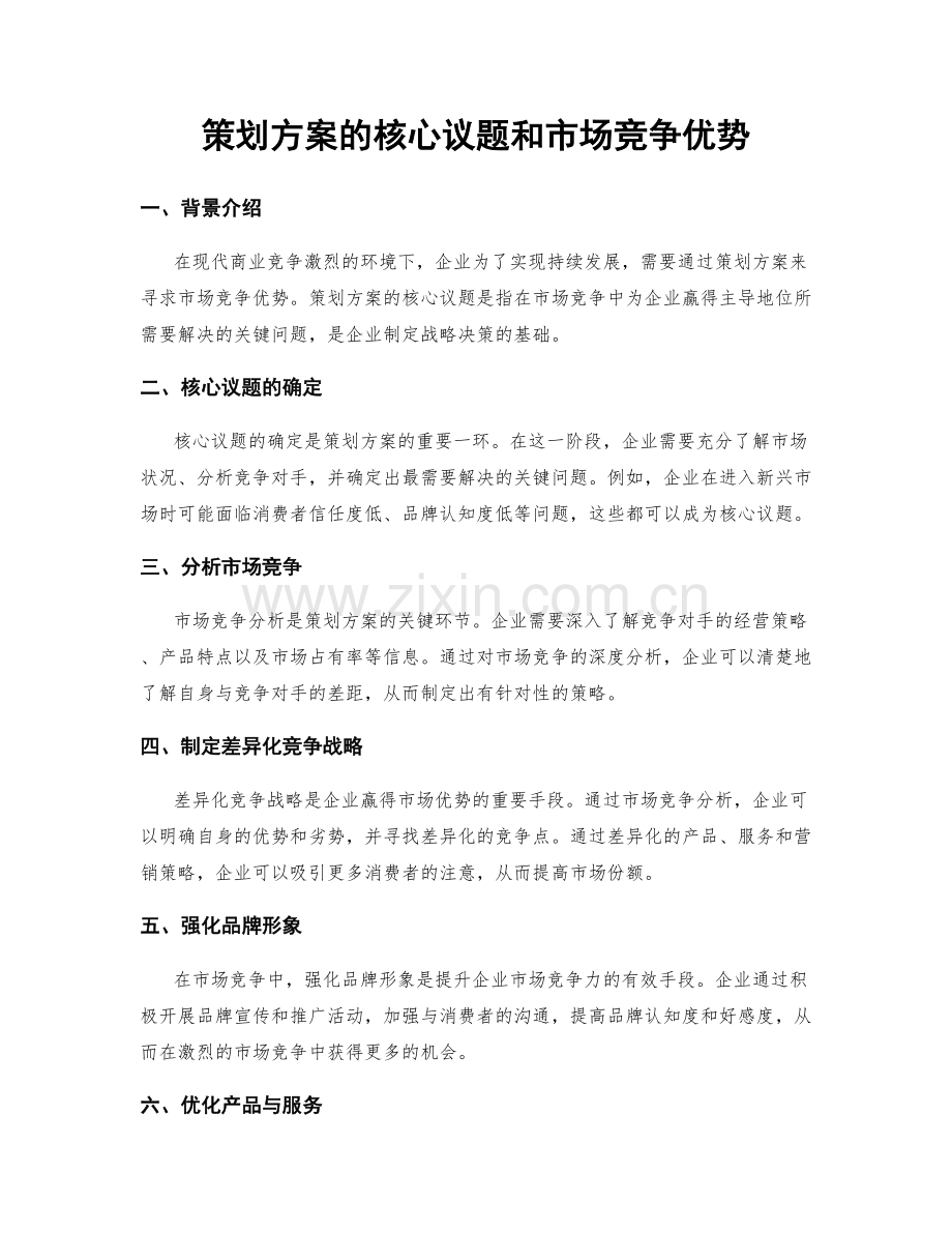 策划方案的核心议题和市场竞争优势.docx_第1页