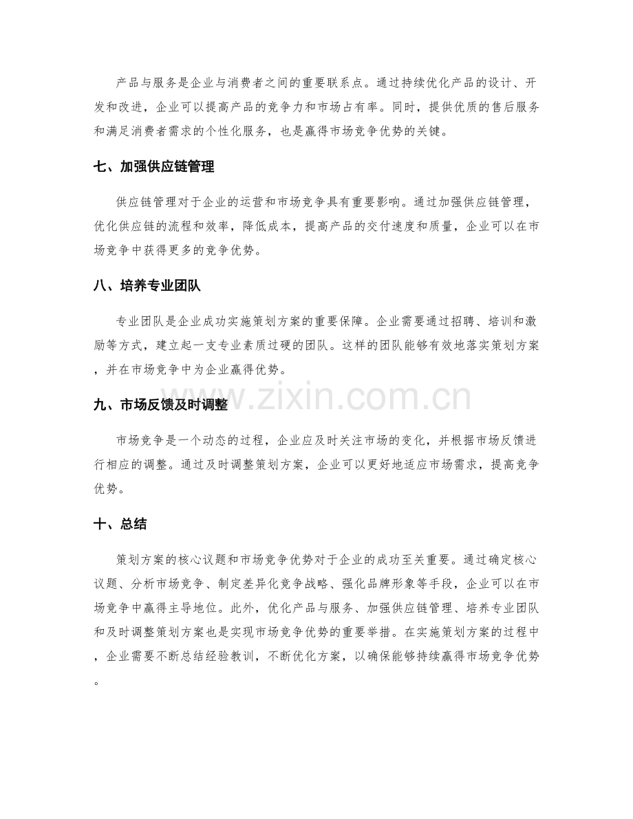 策划方案的核心议题和市场竞争优势.docx_第2页