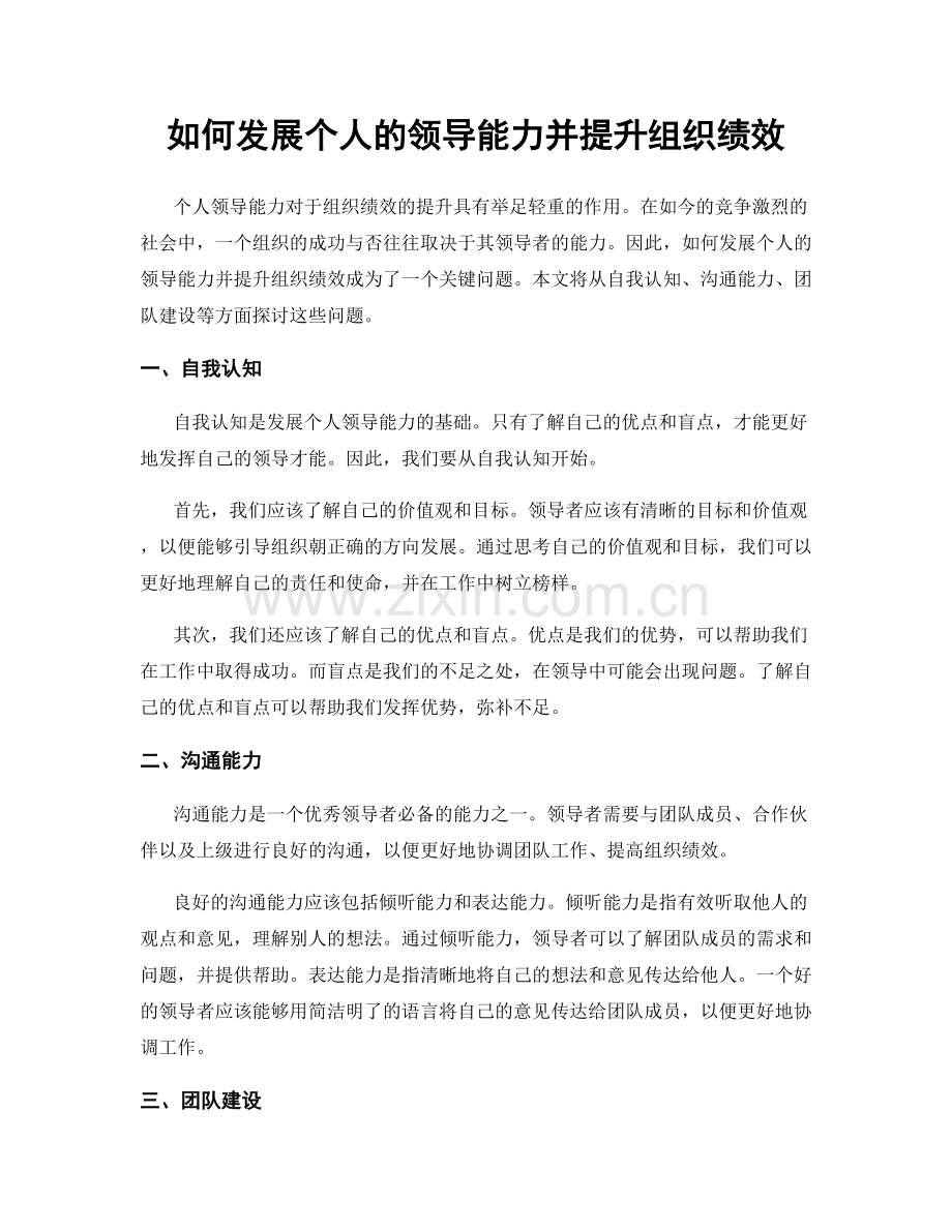 如何发展个人的领导能力并提升组织绩效.docx_第1页