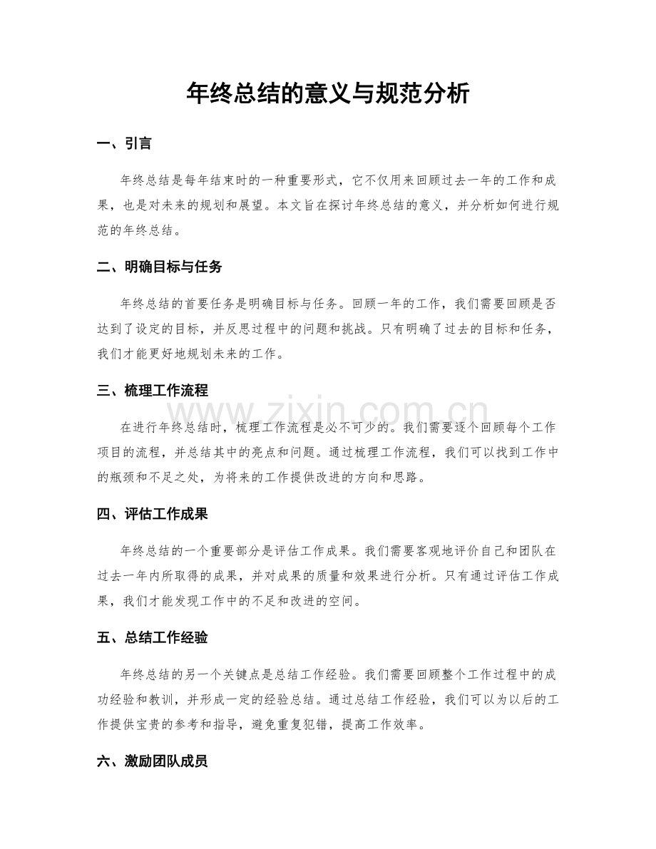 年终总结的意义与规范分析.docx_第1页