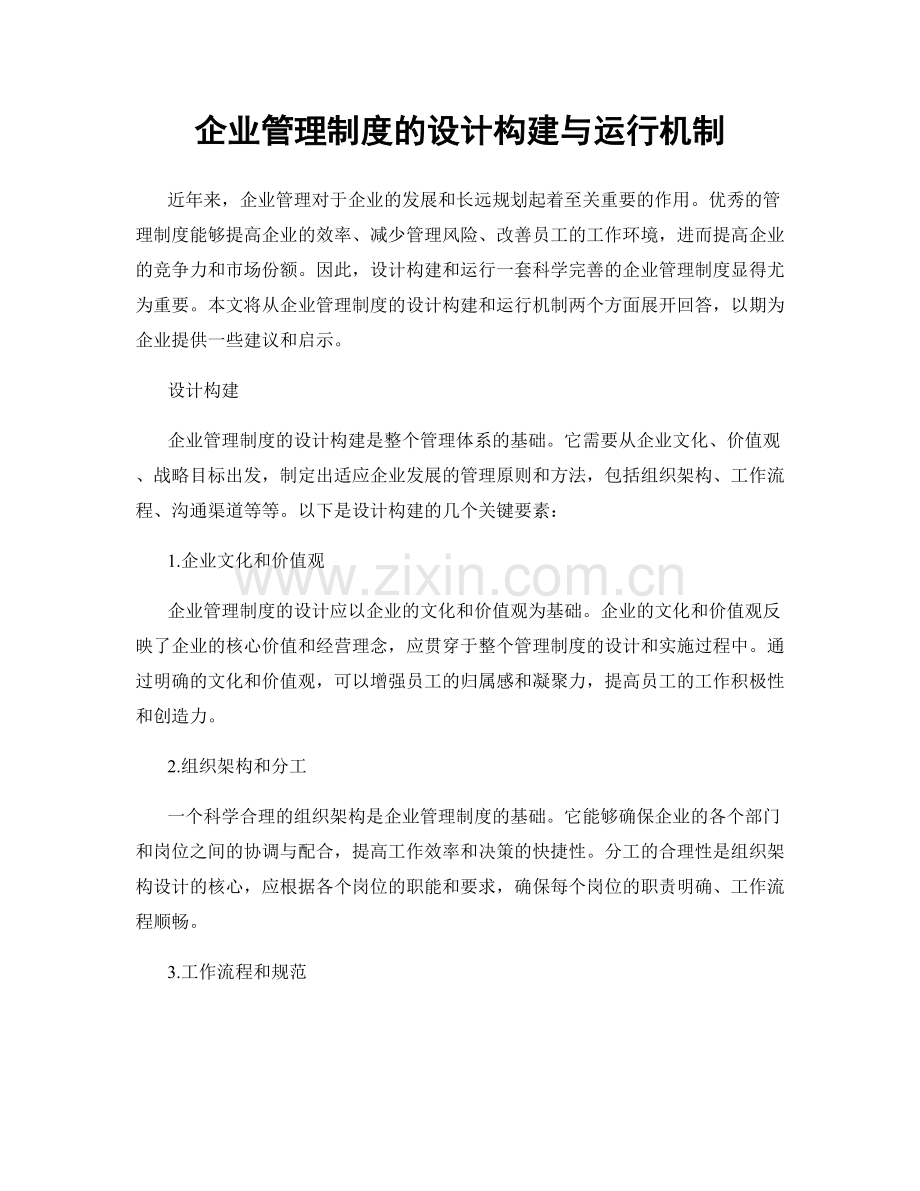 企业管理制度的设计构建与运行机制.docx_第1页