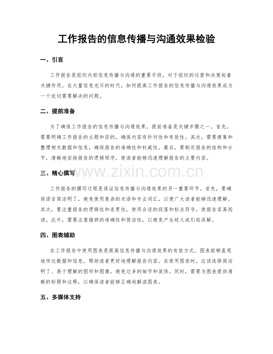 工作报告的信息传播与沟通效果检验.docx_第1页