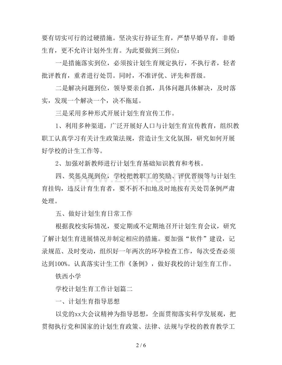 2019年学校计划生育工作计划.doc_第2页