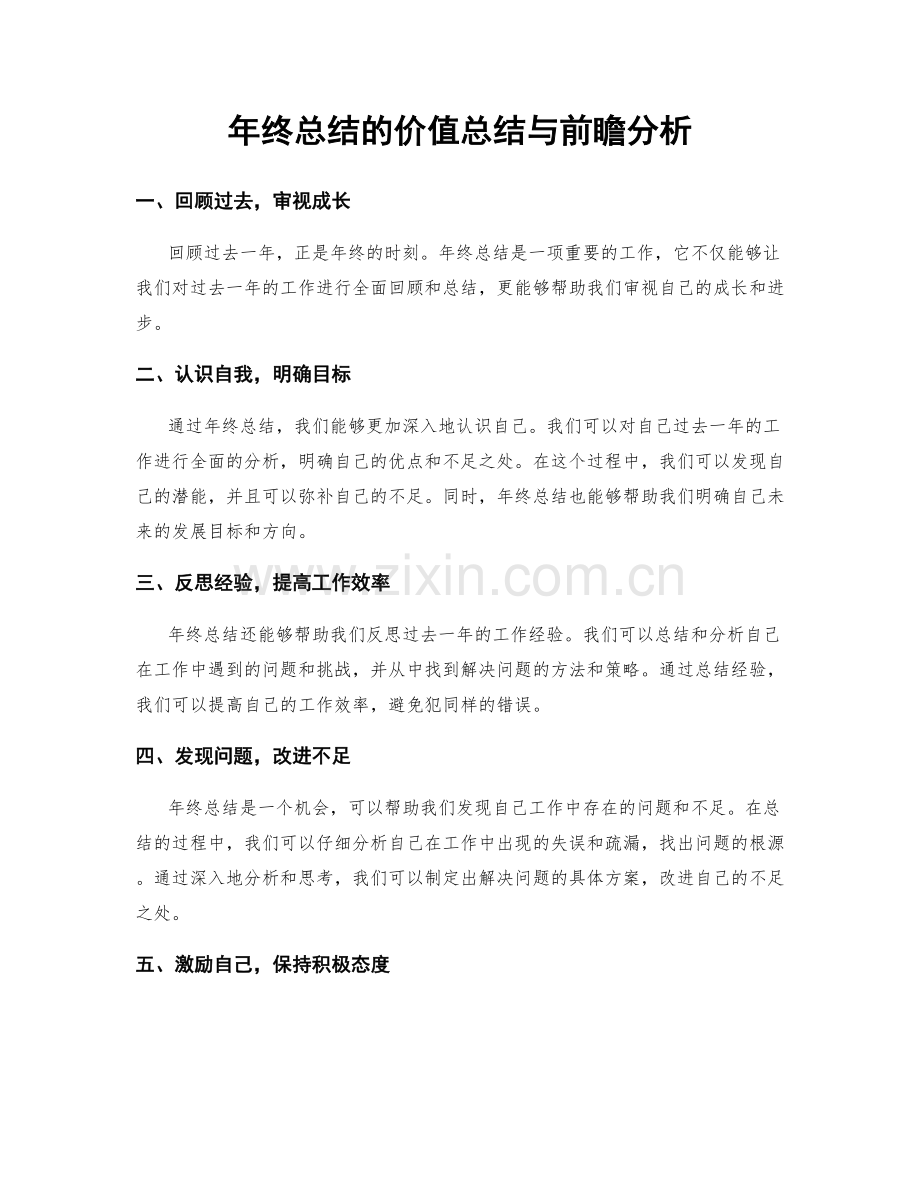 年终总结的价值总结与前瞻分析.docx_第1页