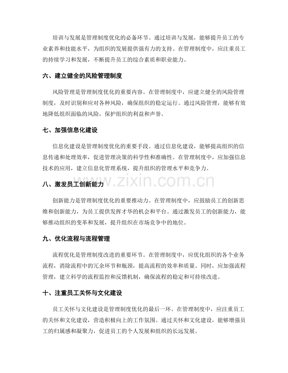 管理制度优化的关键改进点.docx_第2页