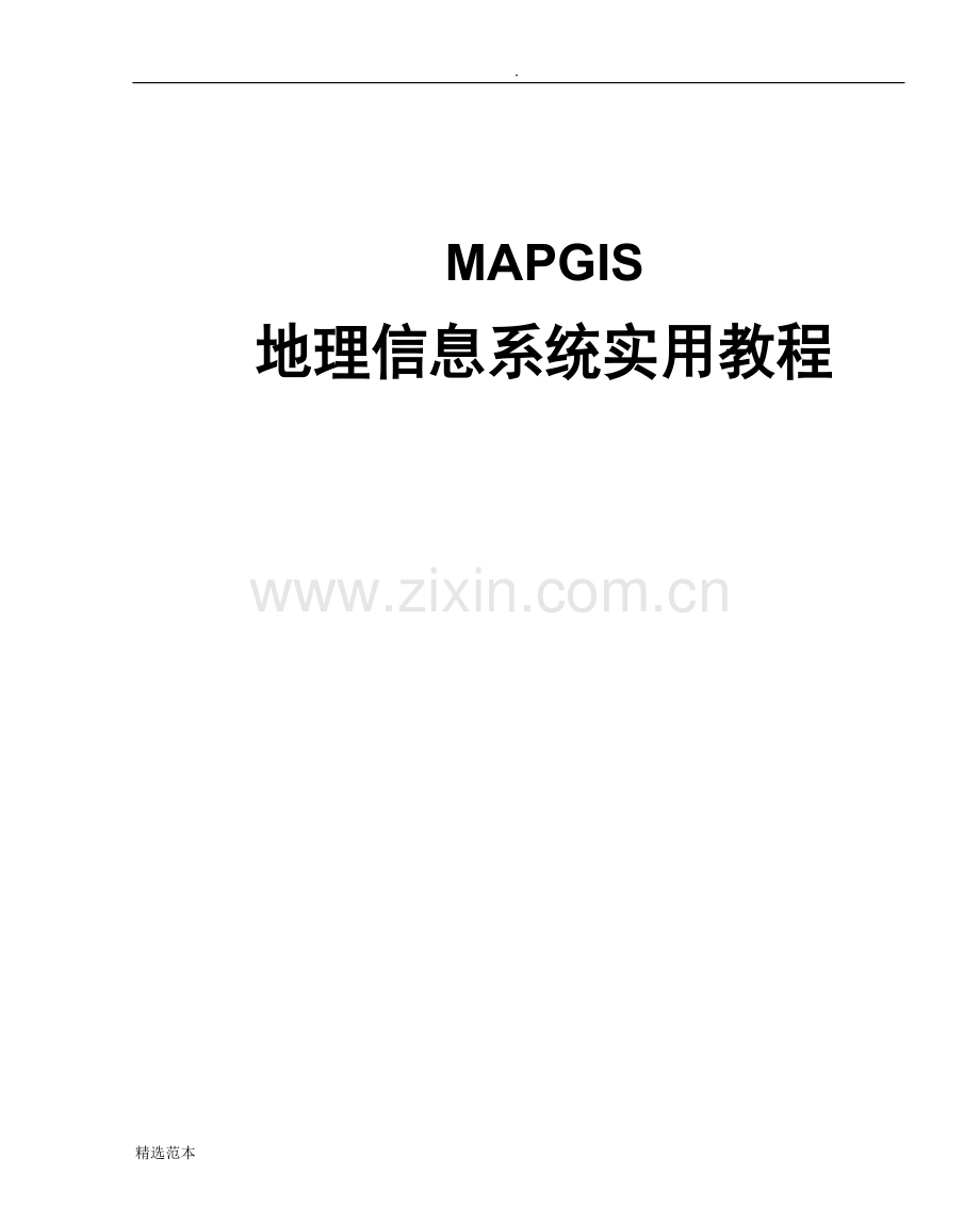 MAPGIS教程(标准版).doc_第1页