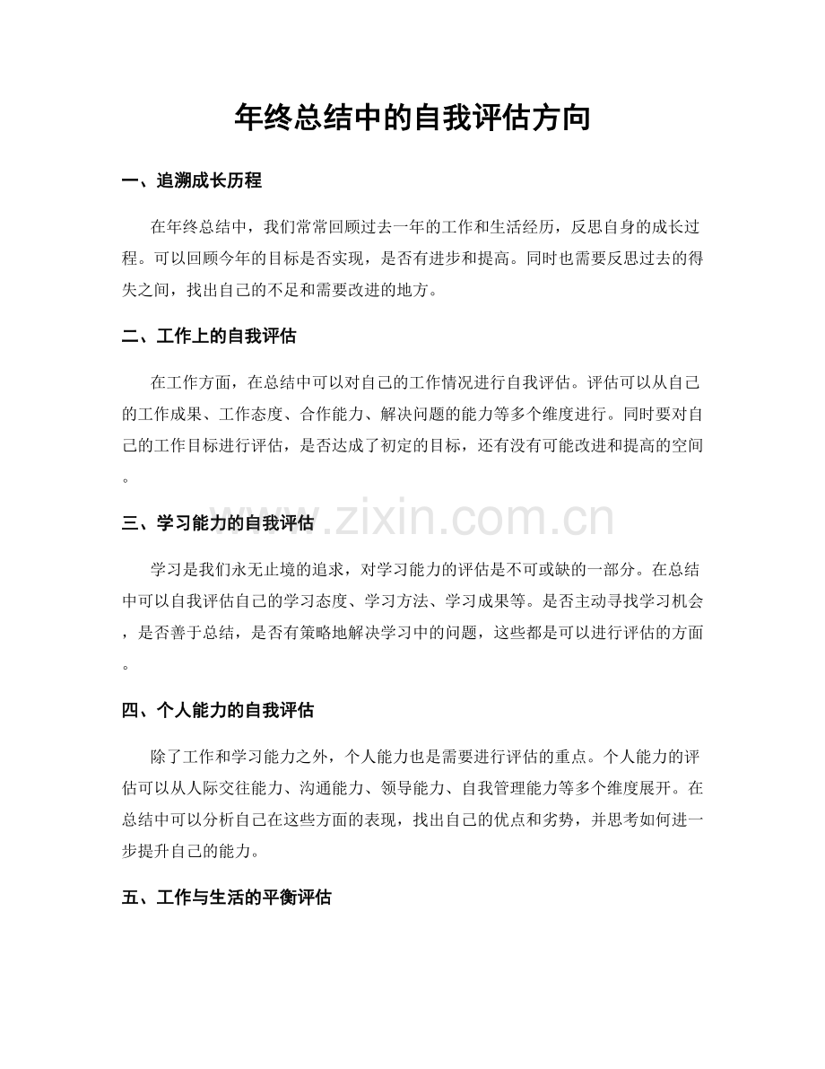 年终总结中的自我评估方向.docx_第1页