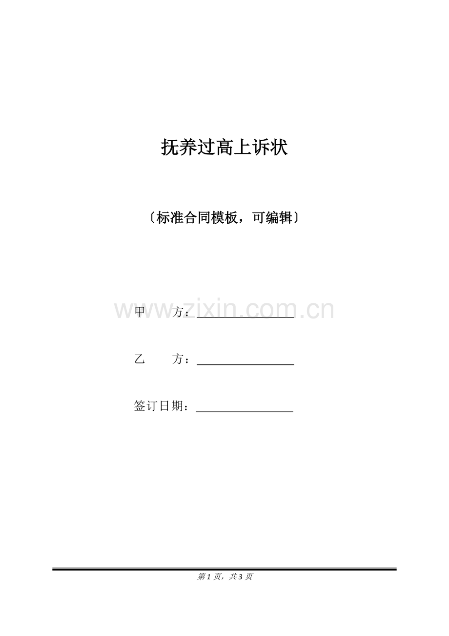 抚养过高上诉状(标准版).doc_第1页