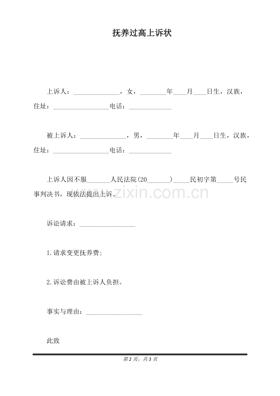 抚养过高上诉状(标准版).doc_第2页