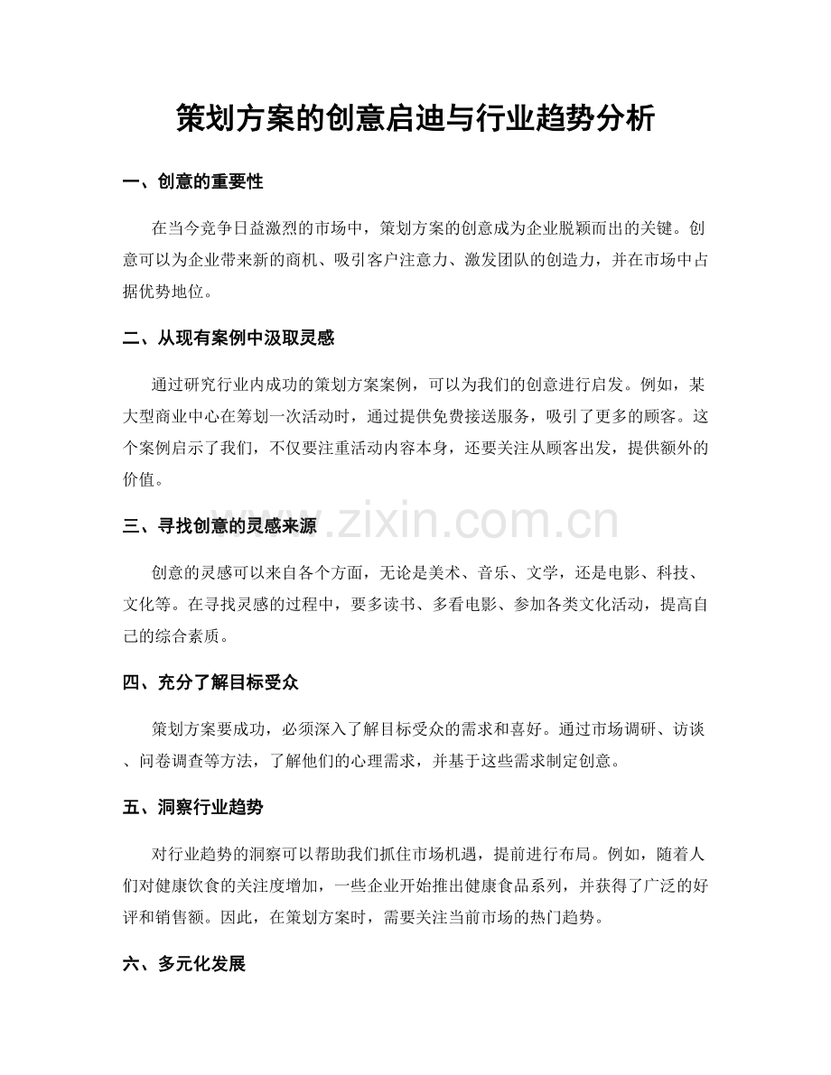 策划方案的创意启迪与行业趋势分析.docx_第1页