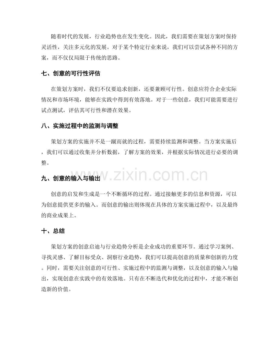 策划方案的创意启迪与行业趋势分析.docx_第2页