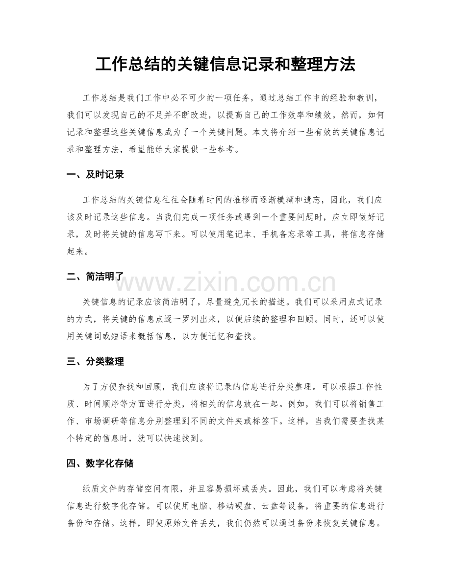 工作总结的关键信息记录和整理方法.docx_第1页