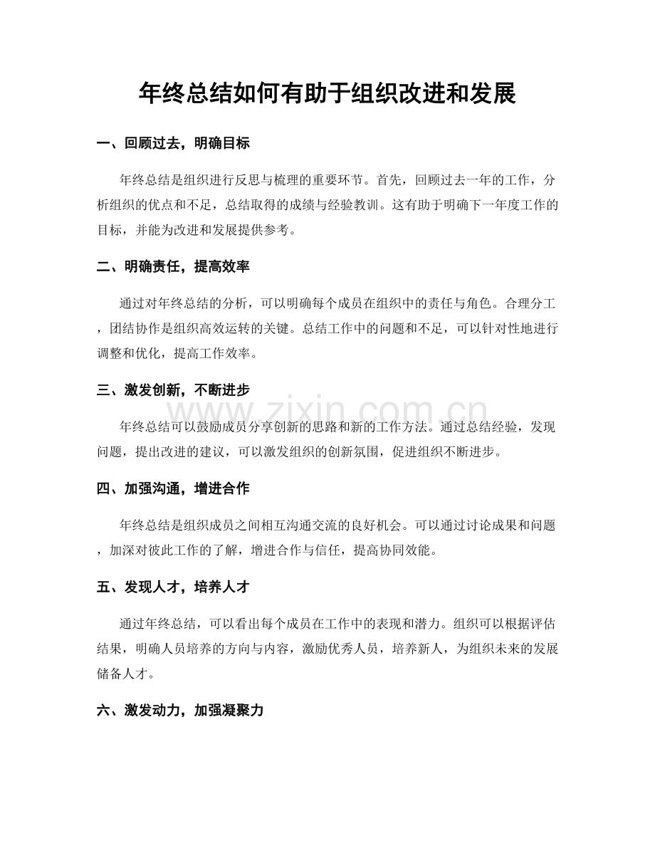 年终总结如何有助于组织改进和发展.docx_第1页