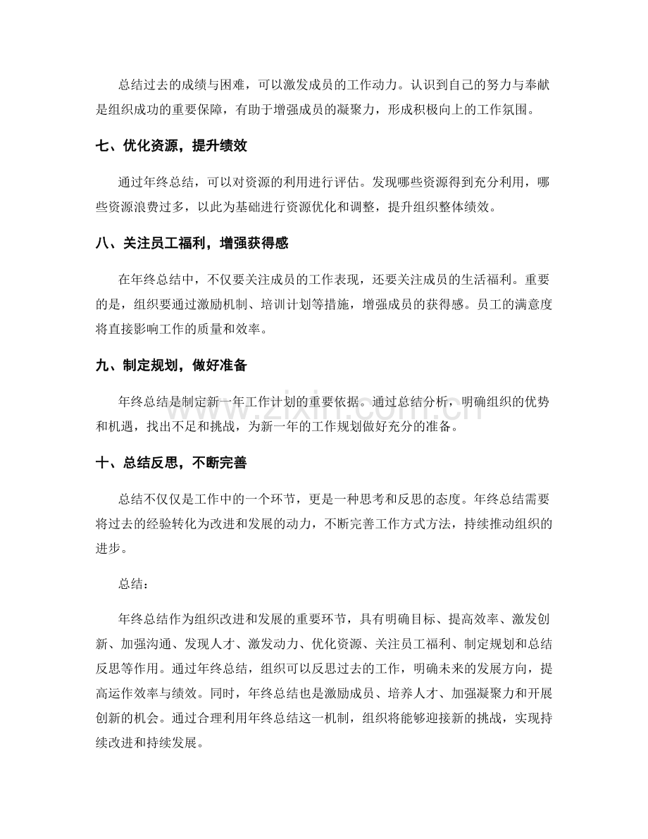 年终总结如何有助于组织改进和发展.docx_第2页