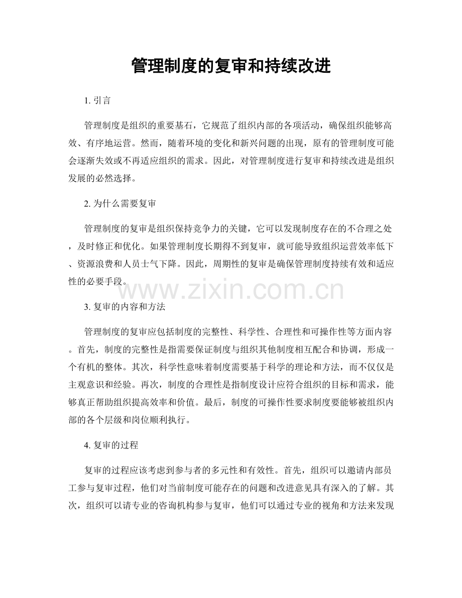 管理制度的复审和持续改进.docx_第1页