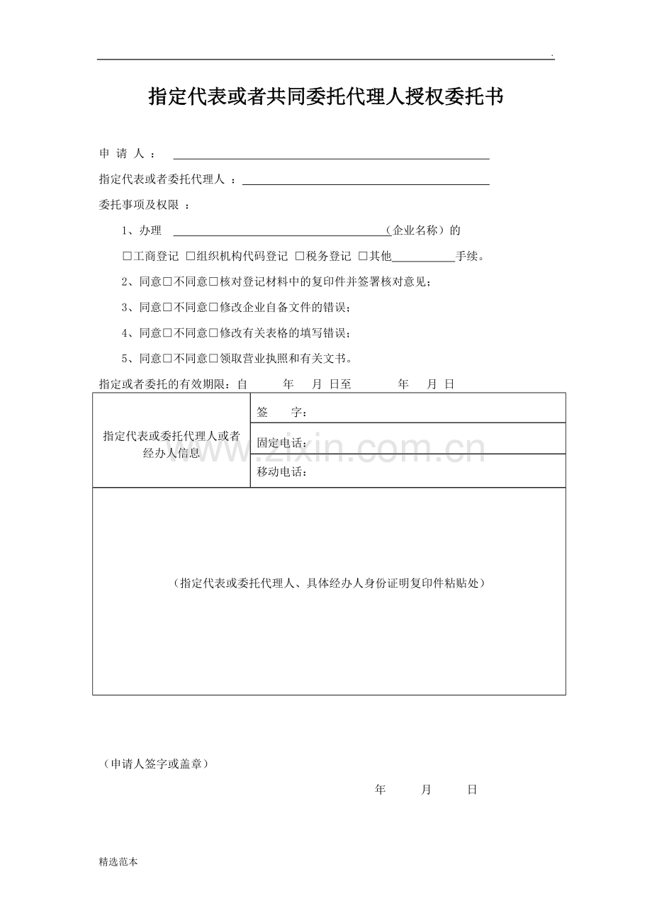 三证合一授权委托书.doc_第1页